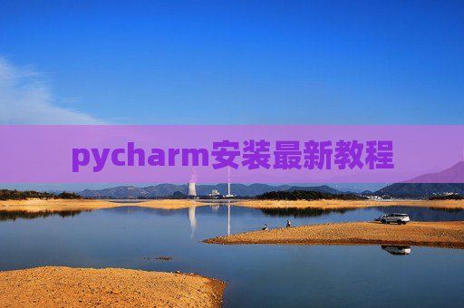 pycharm安装最新教程