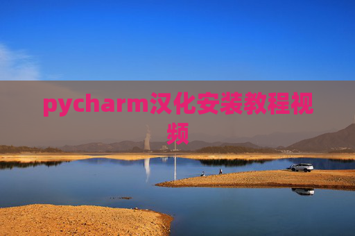 pycharm汉化安装教程视频