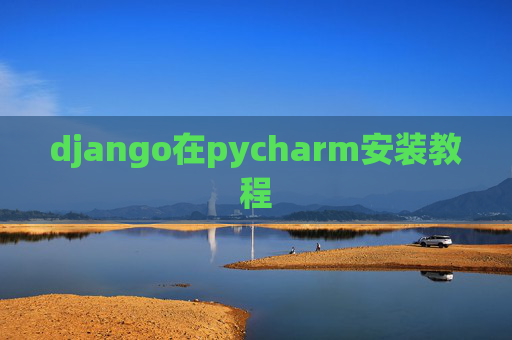 django在pycharm安装教程