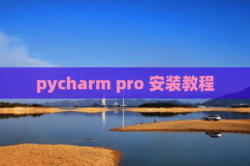 pycharm pro 安装教程
